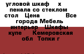 угловой шкаф 90 х 90, 2 пенала со стеклом,  стол › Цена ­ 15 000 - Все города Мебель, интерьер » Шкафы, купе   . Кемеровская обл.,Топки г.